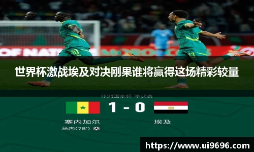 世界杯激战埃及对决刚果谁将赢得这场精彩较量