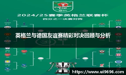 英格兰与德国友谊赛精彩对决回顾与分析